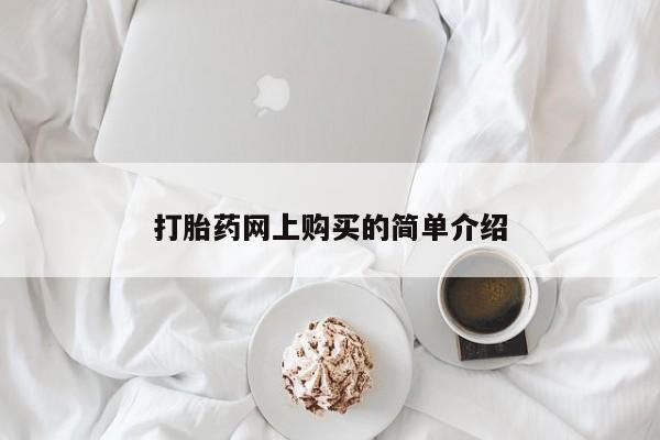 卖打胎药的医生微信号打胎药网上购买的简单介绍