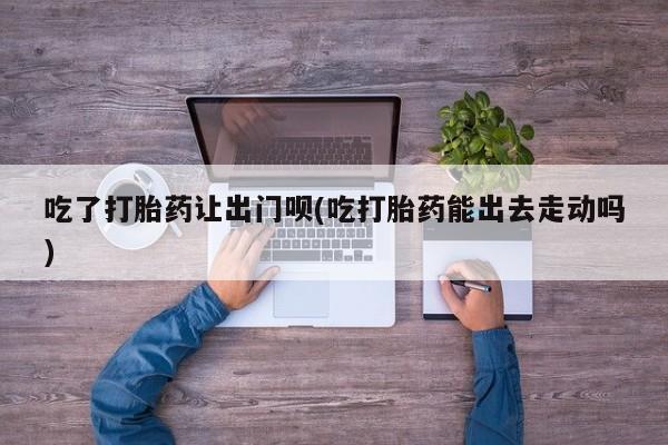 卖打胎药的医生微信号要闻 第79页