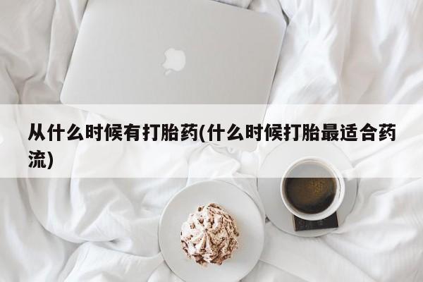 卖打胎药的医生微信号从什么时候有打胎药(什么时候打胎最适合药流)