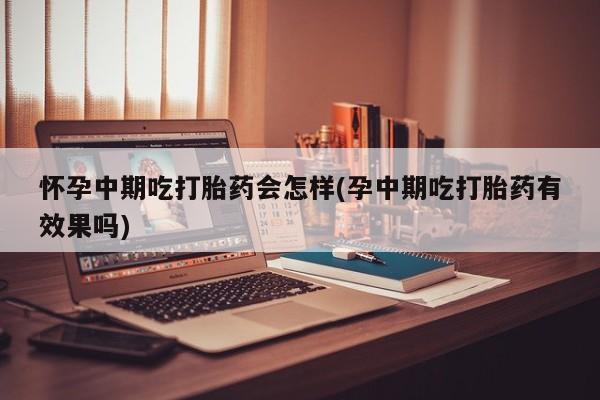 卖打胎药的医生微信号动态 第81页