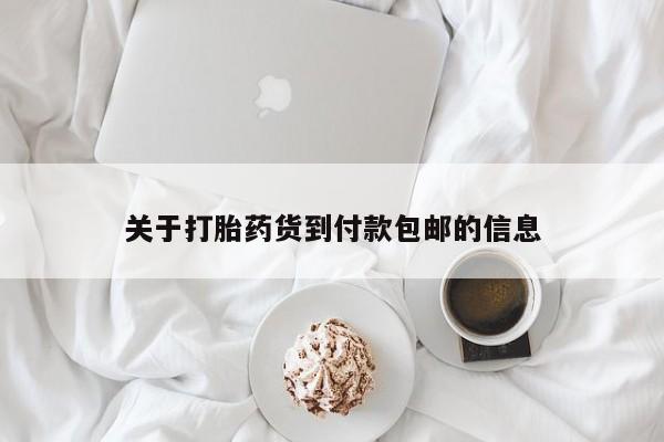 卖打胎药的医生微信号关于打胎药货到付款包邮的信息