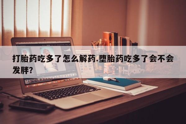 卖打胎药的医生微信号要闻 第75页