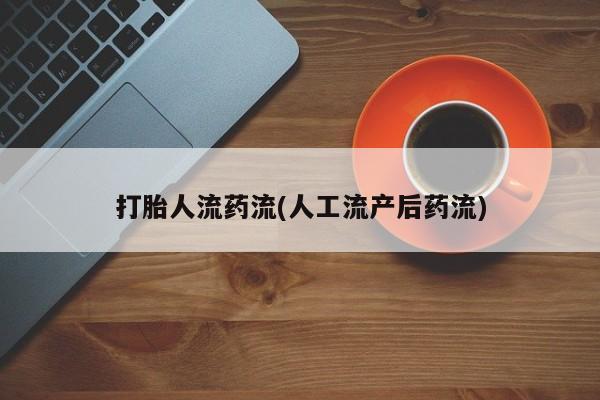 卖打胎药的医生微信号动态 第72页