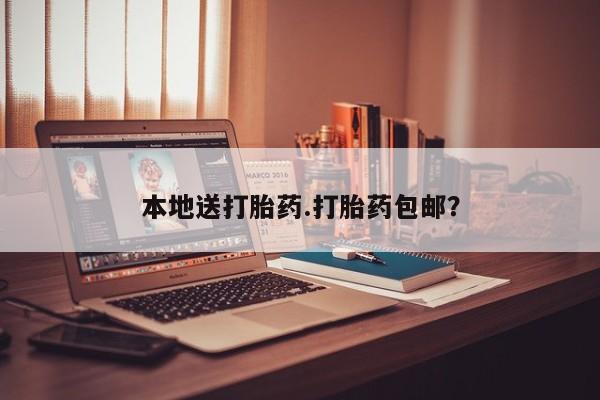 卖打胎药的医生微信号本地送打胎药.打胎药包邮？