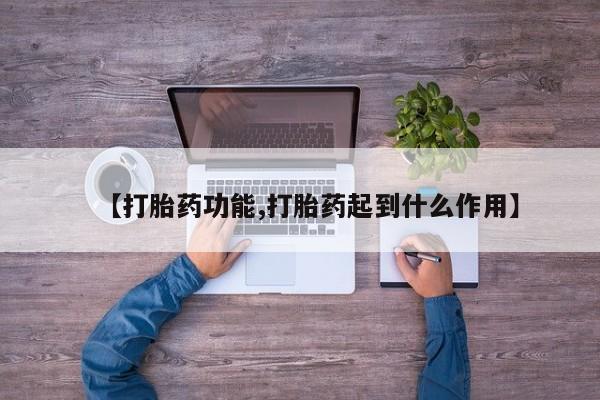 卖打胎药的医生微信号【打胎药功能,打胎药起到什么作用】