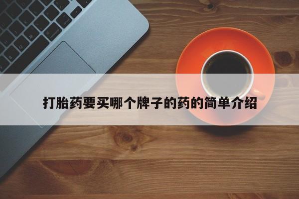 卖打胎药的医生微信号打胎药要买哪个牌子的药的简单介绍