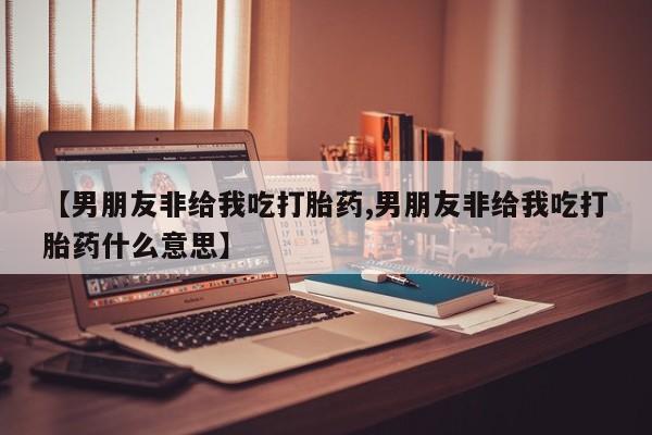 卖打胎药的医生微信号要闻 第55页
