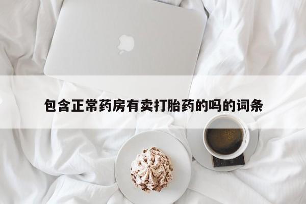 卖打胎药的医生微信号包含正常药房有卖打胎药的吗的词条