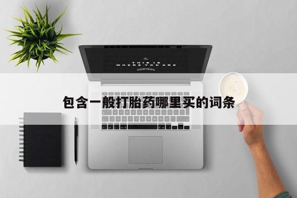 卖打胎药的医生微信号包含一般打胎药哪里买的词条