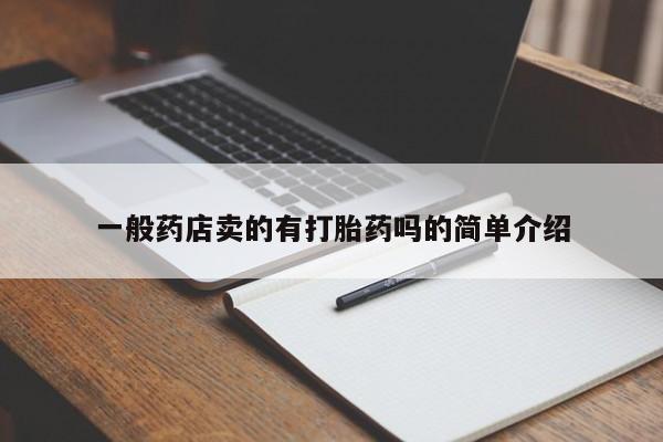 卖打胎药的医生微信号一般药店卖的有打胎药吗的简单介绍