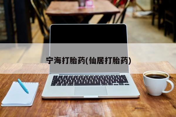 卖打胎药的医生微信号宁海打胎药(仙居打胎药)