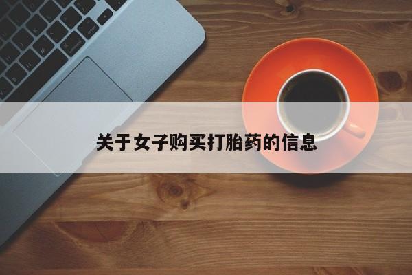 卖打胎药的医生微信号要闻 第47页