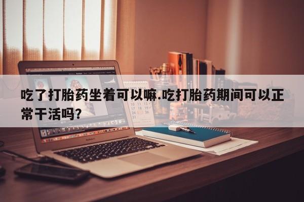 卖打胎药的医生微信号动态 第43页