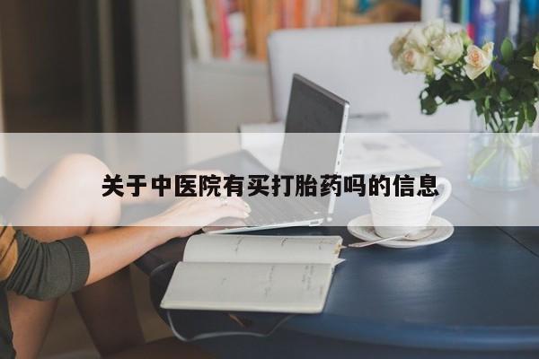 卖打胎药的医生微信号关于中医院有买打胎药吗的信息