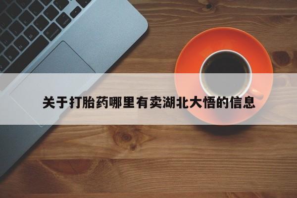 卖打胎药的医生微信号关于打胎药哪里有卖湖北大悟的信息