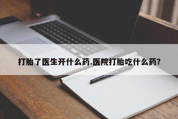 卖打胎药的医生微信号新闻 第35页