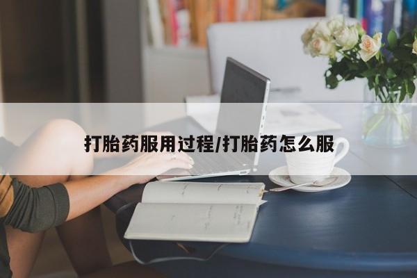 卖打胎药的医生微信号打胎药服用过程/打胎药怎么服