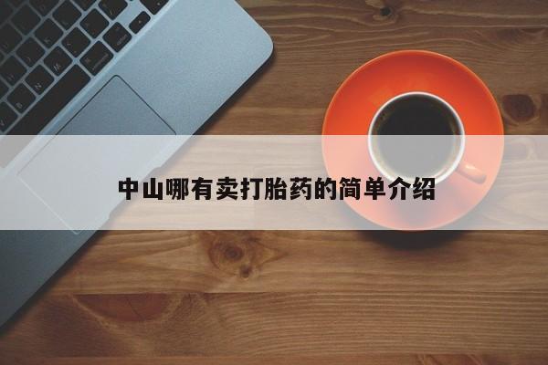 卖打胎药的医生微信号中山哪有卖打胎药的简单介绍
