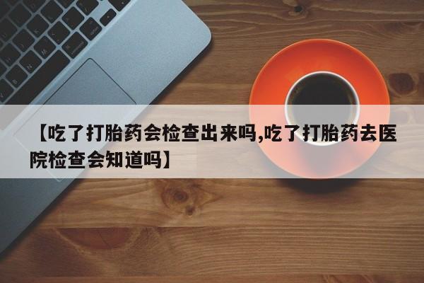 卖打胎药的医生微信号动态 第22页
