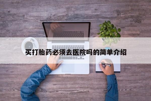 卖打胎药的医生微信号资讯 第19页
