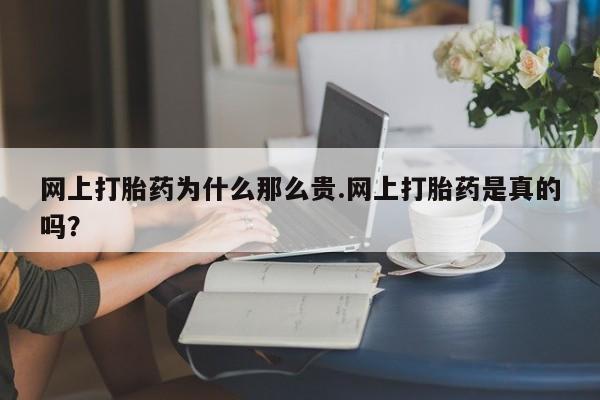 卖打胎药的医生微信号网上打胎药为什么那么贵.网上打胎药是真的吗？