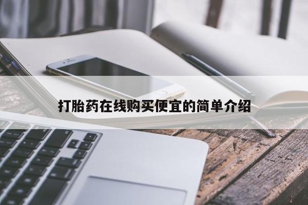 卖打胎药的医生微信号打胎药在线购买便宜的简单介绍