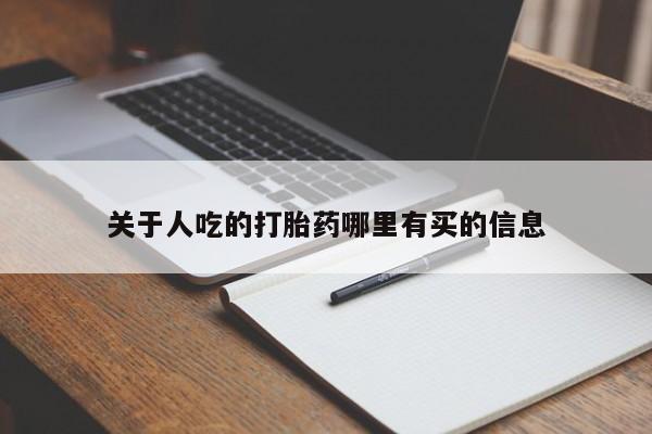 卖打胎药的医生微信号关于人吃的打胎药哪里有买的信息
