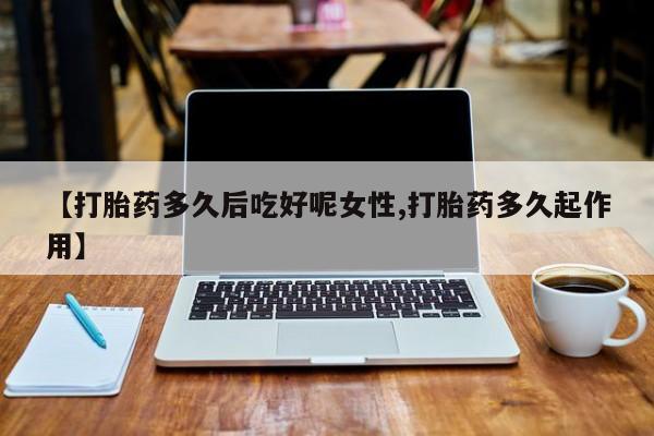 卖打胎药的医生微信号资讯 第14页