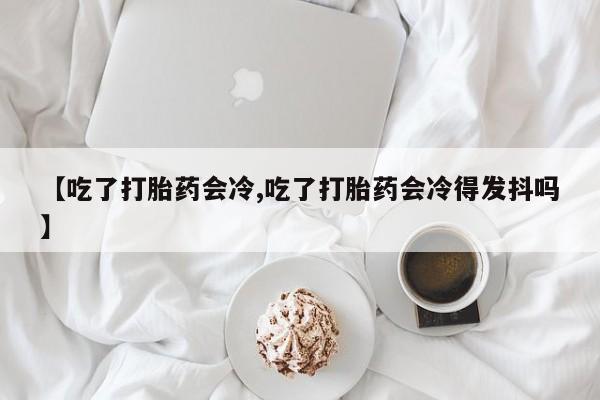 卖打胎药的医生微信号新闻 第13页