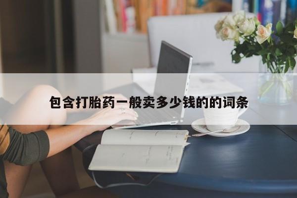 卖打胎药的医生微信号包含打胎药一般卖多少钱的的词条