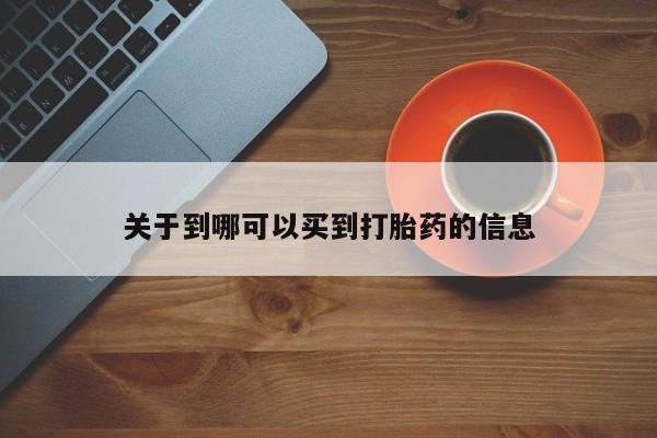 卖打胎药的医生微信号关于到哪可以买到打胎药的信息