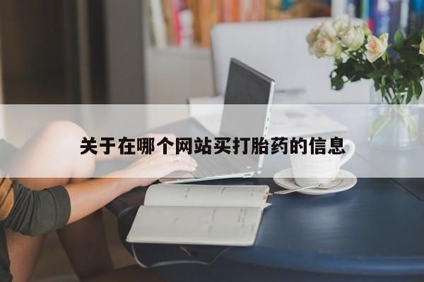 卖打胎药的医生微信号要闻 第8页