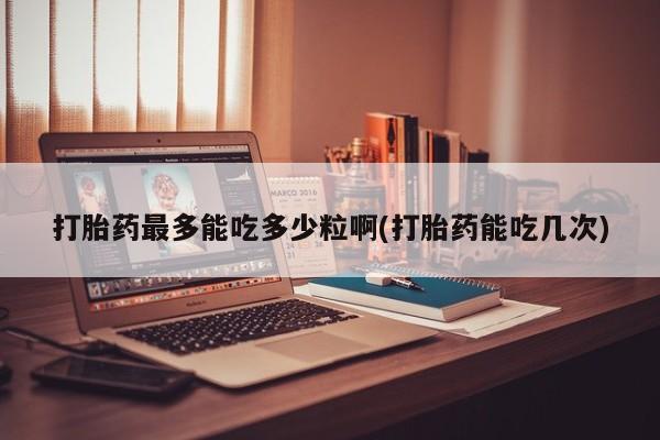 卖打胎药的医生微信号新闻 第11页