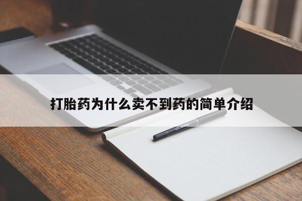 卖打胎药的医生微信号打胎药为什么卖不到药的简单介绍