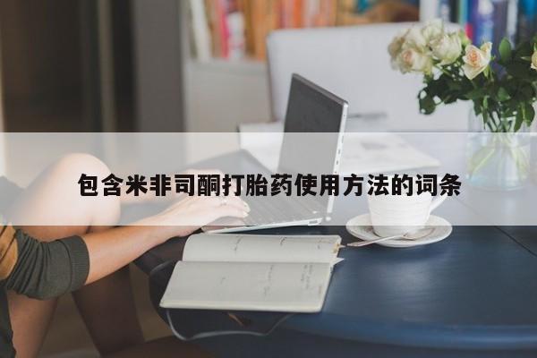 卖打胎药的医生微信号包含米非司酮打胎药使用方法的词条