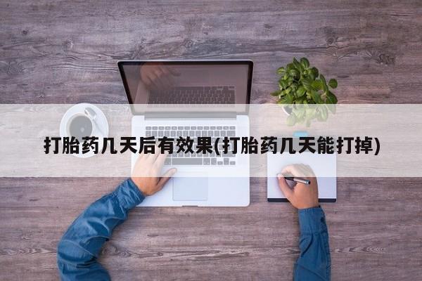 卖打胎药的医生微信号打胎药几天后有效果(打胎药几天能打掉)
