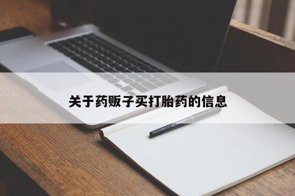 卖打胎药的医生微信号关于药贩子买打胎药的信息