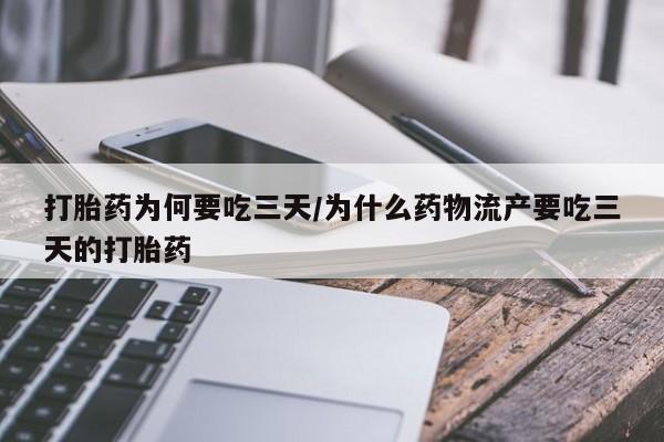 卖打胎药的医生微信号打胎药为何要吃三天/为什么药物流产要吃三天的打胎药