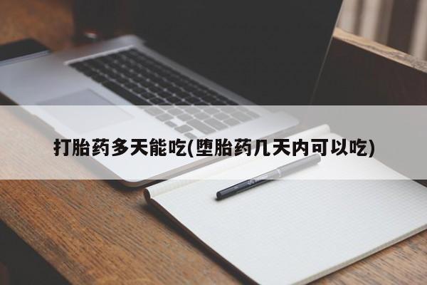 卖打胎药的医生微信号打胎药多天能吃(堕胎药几天内可以吃)