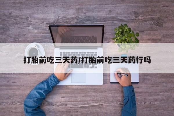 卖打胎药的医生微信号打胎前吃三天药/打胎前吃三天药行吗