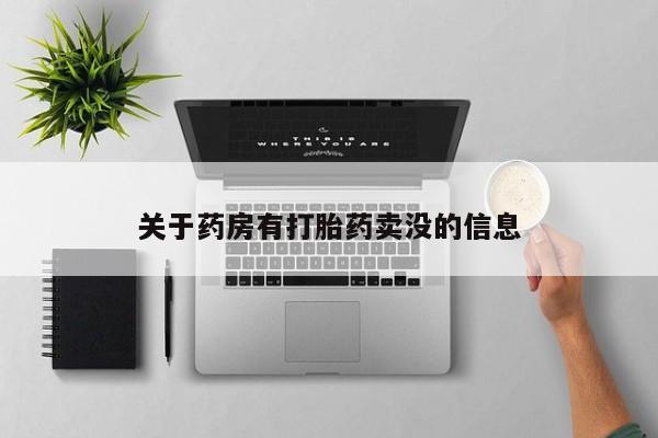 卖打胎药的医生微信号关于药房有打胎药卖没的信息
