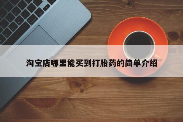 卖打胎药的医生微信号淘宝店哪里能买到打胎药的简单介绍