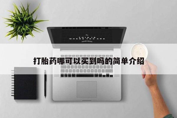 卖打胎药的医生微信号打胎药哪可以买到吗的简单介绍