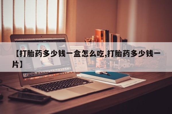卖打胎药的医生微信号新闻