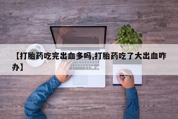 卖打胎药的医生微信号动态
