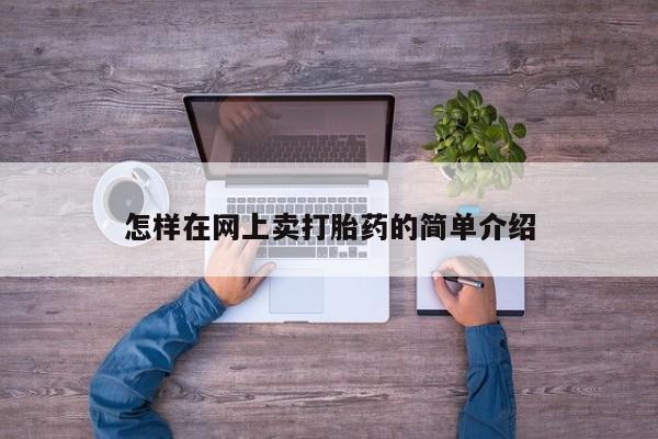 卖打胎药的医生微信号怎样在网上卖打胎药的简单介绍
